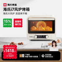 海氏 I7 电烤箱 40L 米白色