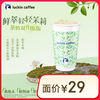 瑞幸咖啡 鲜萃轻轻茉莉 大杯 限自提 15天有效