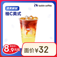 瑞幸咖啡 luckin coffee  coffee咖啡 柚C美式 大杯 15天有效 限自提  coffee