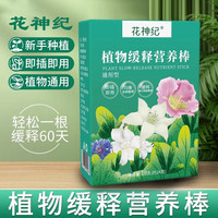花神纪 植物缓释营养棒1盒18支