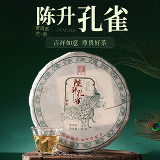 陈升号陈升号2024年陈升孔雀357g普洱茶普洱生茶生普茶叶饼茶