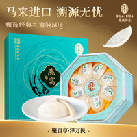 雷允上干燕窝干盏溯源父母礼盒 【马来密盏】干盏燕窝50g礼盒装