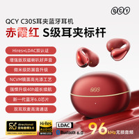 QCY C30S耳夹蓝牙耳机无线开放式挂耳气骨传导运动跑步2025年