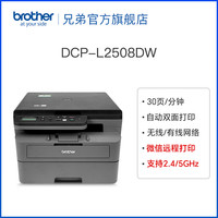 brother DCP-L2508DW 黑白激光多功能一体机