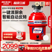 贝克巴斯 E60 垃圾处理器 红色
