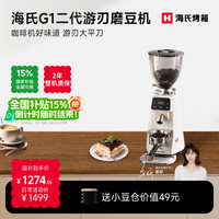 海氏 [姜妍同款]海氏G1二代游刃磨豆机咖啡机研磨机烹饪机料理机磨粉机