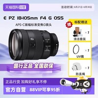 索尼 SONY E PZ 18-105mm F4 G OSS APS-C画幅标准变焦G镜头 索尼E卡口 72mm
