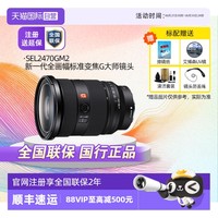 索尼 SONY SEL2470GM2 FE 24-70mm F2.8 GM II 全画幅标准变焦 G大师镜头