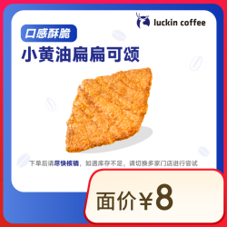 瑞幸咖啡快餐电子券_瑞幸咖啡 小黄油扁扁可颂 15天有效 限自提多少钱-什么值得买