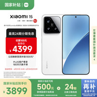 小米 Xiaomi 15 5G手机 12GB+512GB 白色 骁龙8至尊版