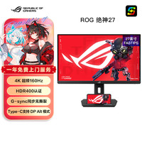 华硕 ASUS ROG XG27UCS绝神 27英寸显示器4K电竞显示器2K144Hz超频160Hz HDR400 Type-C旋转升降G-SYNC