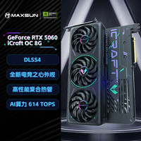 铭瑄 GeForce RTX5060 iCraft OC8G  DLSS 4 电竞光追游戏AI设计电脑显卡
