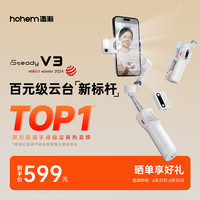 hohem 浩瀚卓越 V3 手机云台稳定器 内置延长杆+遥控器