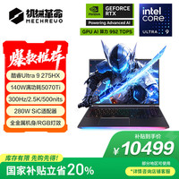 机械革命 耀世16 Ultra 酷睿Ultra 9 16英寸游戏笔记本电脑（U9-275HX 32G 1T RTX5070Ti 300Hz 2.5K 灰）