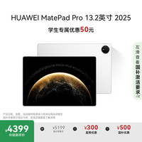 华为 HUAWEI MatePad Pro 2025款 13.2英寸 平板电脑（2.8K、12GB、256GB、WiFi版、宣白）