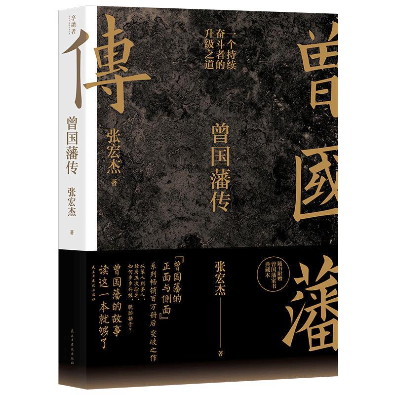 【赠家书典藏版】曾国藩传 张宏杰 曾国藩家书全集 饥饿的盛世 为人处世曾国藩治政治家治学之道 历史人物传记人生哲学书籍