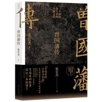 【赠家书典藏版】曾国藩传 张宏杰 曾国藩家书全集 饥饿的盛世 为人处世曾国藩治政治家治学之道 历史人物传记人生哲学书籍