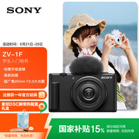 索尼 SONY ZV-1F数码相机 创意外观滤镜/美肤拍照/大光圈/入门/超广角/Vlog 黑色