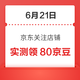  每日领京豆：6月21日 京东关注店铺领京豆　