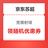  京东 苏超会场 竞猜射球可得随机优惠券等