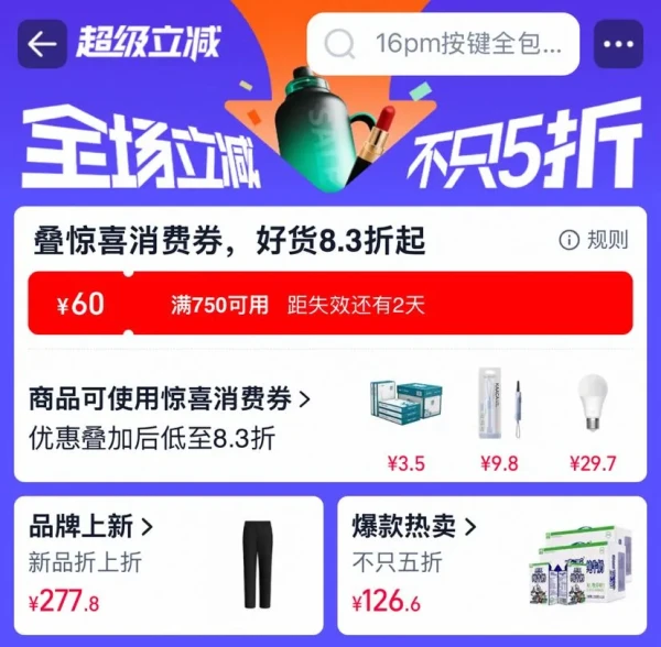 淘宝 超级立减 领随机惊喜消费券