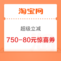 淘宝 超级立减 领随机惊喜消费券