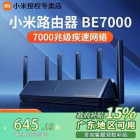 百亿补贴：小米 Xiaomi 路由器BE7000高通4核2.5G四口双频无线wifi7