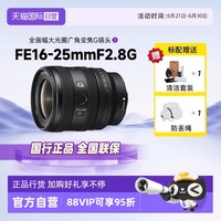 索尼 SONY SEL1625G FE 16-25mm F2.8 标准变焦G镜头 索尼E卡口