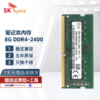 海力士 嘉硕通 4代DDR4笔记本电脑内存条适用联想 华硕 戴尔 惠普 神舟 8G DDR4 2400笔记本内存条