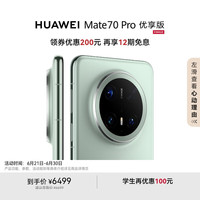 华为 HUAWEI Mate 70 Pro 12+512GB 云杉绿 鸿蒙AI