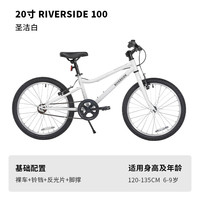 迪卡侬 DECATHLON RIVERSIDE 500 儿童自行车 白色 20英寸