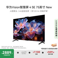移动端、京东百亿补贴：华为 HUAWEI Vision智慧屏 4 SE 75英寸 New 4K超级投屏 15% Pura 80投屏好搭档 平板电视机HDB5277P