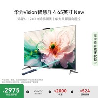 华为 HUAWEI Vision智慧屏 4 75英寸 New 灵犀指向遥控 240Hz高刷4K液晶游戏电视机HD75ARIN