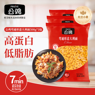 公鸡意大利面速食宿舍意面500g*3连包低脂高蛋白
