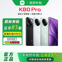 百亿补贴：红米 K80Pro 12+256 强势来袭