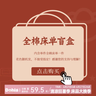 多喜爱 家纺惊喜盲盒 单件全棉床单纯棉床单花色随机 单件全棉床单-花色随机 /建议1.2米床适用 230cm*180cm