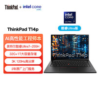 ThinkPad T14p AI PC 酷睿Ultra7 255H 14.5英寸高性能工程师本笔记本电脑 32G 1TB 3K 商务办公本  2代Ultra