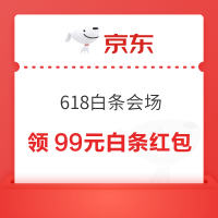 京东 618白条会场 领99元随机白条红包等