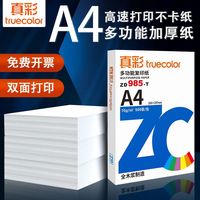 真彩a4打印纸复印纸70g单包A4纸500张一包加厚整箱办公用品A4白纸