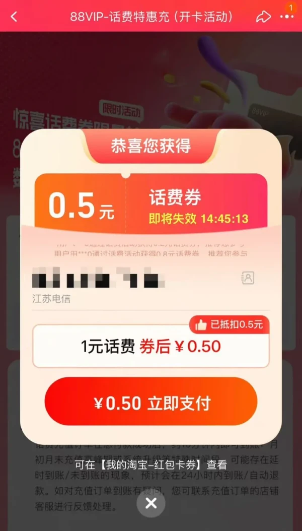 淘宝 88VIP-话费特惠充 弹窗可领0.5元话费券