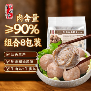 百年潮香 牛肉丸/牛筋丸双拼200g*8袋肉含量90%潮汕火锅食材 汕头