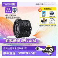 索尼 SONY FE 40mm F2.5G全画幅定焦微单G镜头E卡口