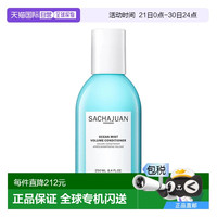 Sachajuan 欧洲直邮Sachajuan三茶官 海洋丰盈蓬松护发素250ml 轻盈丝滑