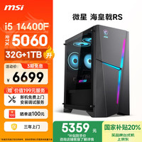 微星 海皇戟RS i5 14400F/RTX5060/32G DDR5/1TB 20%电竞游戏设计师办公台式电脑主机全套整机