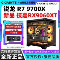 百亿补贴：技嘉 9070XT/9060XT+9700X/9600X/7500F 电竞游戏组装电脑