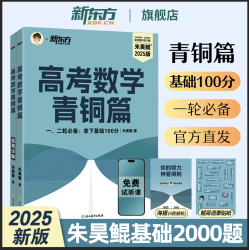 2026高考数学备考！朱昊鲲高考数学青铜篇原基础2000题课本篇高三一轮复习讲义资料真题卷 王者疾风拔高题朱昊锟琨 高中数学必刷题