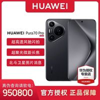 百亿补贴：华为 HUAWEI Pura 70 Pro 手机（12+512）