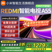 小米 Xiaomi MI）电视55英寸 一级能效 144Hz高刷 REDMI 智能电视 A55 2025 家用电视机  55英寸