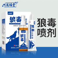 寓福堂 云南本草狼毒喷剂脚气臭痒脱皮烂脚丫喷雾剂脚趾缝糜溃烂水泡套装