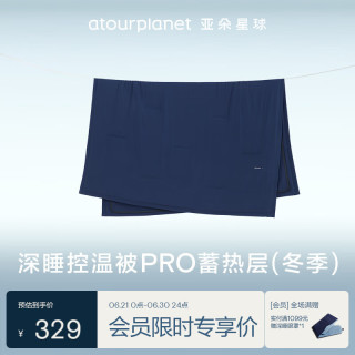 亚朵星球 深睡控温被PRO 冬被 200*230cm 远山蓝